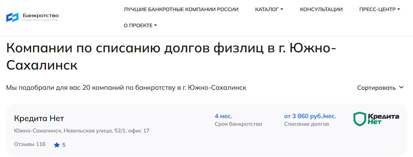 КредитаНет – первые в рейтинге компаний по банкротству в Южно-Сахалинске на сайте Банкротство Инфо