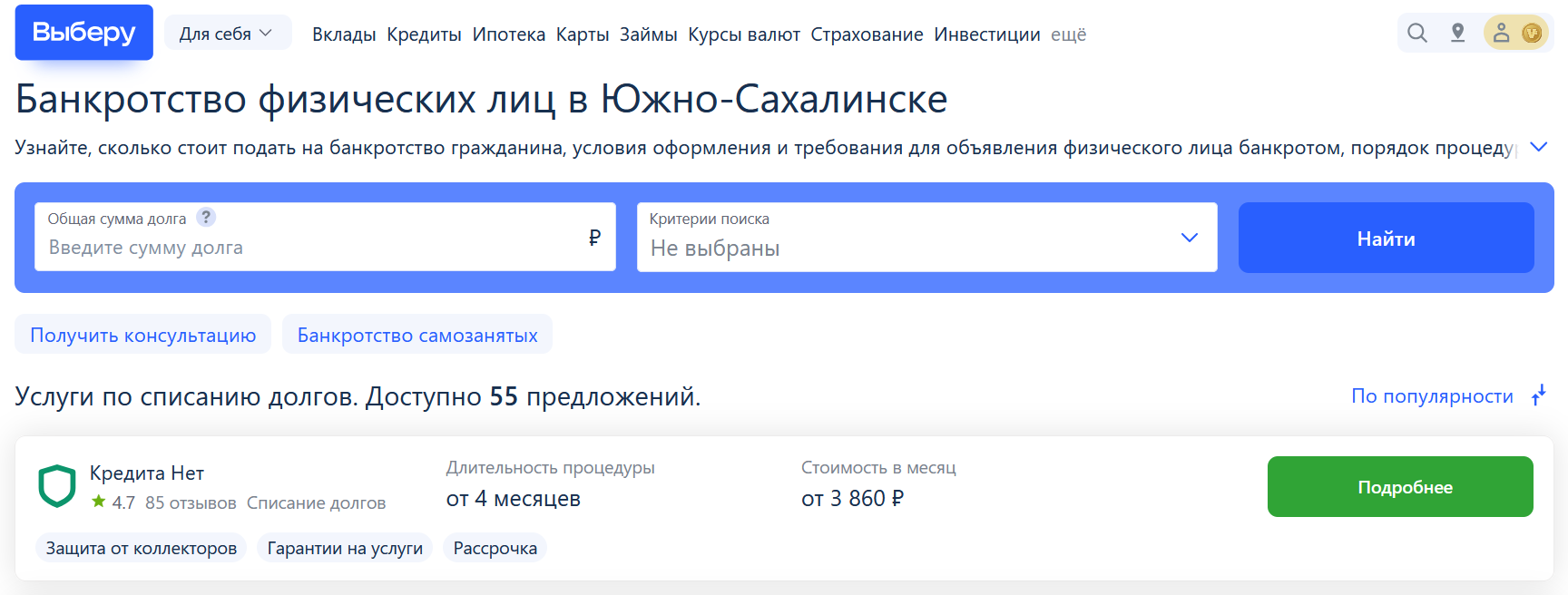 Рейтинг компаний по банкротству в Южно-Сахалинске на сайте Выберу.ру возглавляет КредитаНет