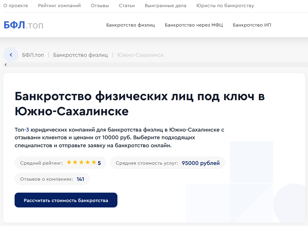 Рейтинг компанийРейтинг компаний по банкротству в Южно-Сахалинске на сайте «БФЛ.топ» по банкротству в Южно-Сахалинск на сайте «БФЛ.топ»